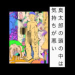 臭太郎の頭の中は気持ちが悪い(N-zumi-ha) [d_767777]