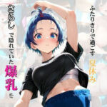 ボーイッシュ爆乳さらし幼馴染とふたりきりで過ごす夏休み さらしで隠れていた爆乳を思う存分、堪能してやった(しこるんラボ) [d_767785]