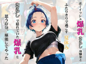 ボーイッシュ爆乳さらし幼馴染とふたりきりで過ごす夏休み さらしで隠れていた爆乳を思う存分、堪能してやった(しこるんラボ) [d_767785]