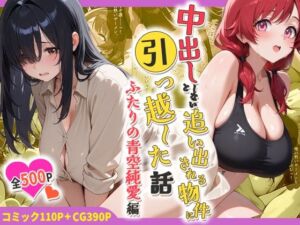 中出ししないと追い出される物件に引っ越した話〜ふたりの青空純愛編〜(しらたまレモネード) [d_767803]