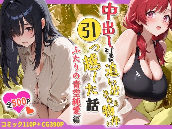 中出ししないと追い出される物件に引っ越した話〜ふたりの青空純愛編〜(しらたまレモネード) [d_767803]