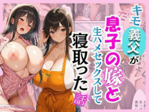 キモ義父が息子の嫁と生ハメセックスして寝取った話(花花) [d_767821]