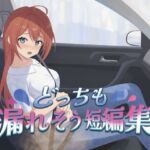 どっちも漏れそう短編集（大小スカ）(お漏らしふぇち部) [d_767824]