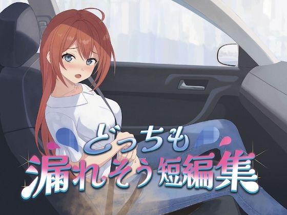 どっちも漏れそう短編集（大小スカ）(お漏らしふぇち部) [d_767824]
