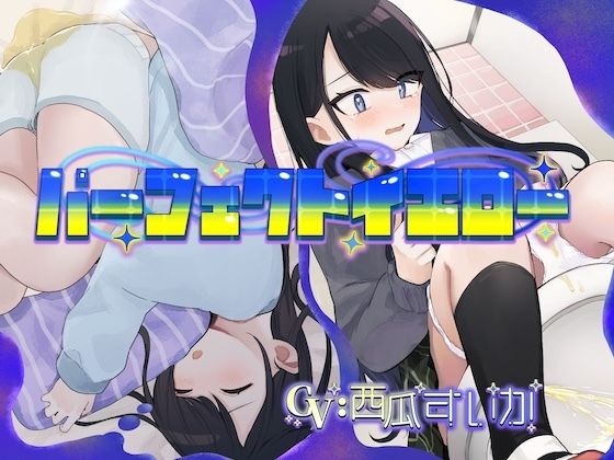 パーフェクトイエロー（おねしょ/お漏らし）(お漏らしふぇち部) [d_767826]