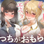 【逆おしがま/バイノーラル】こっちがおもらし 〜不良JKとエレベーターに閉じ込められて…〜(お漏らしふぇち部) [d_767836]