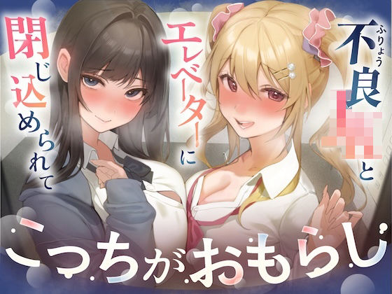 【逆おしがま/バイノーラル】こっちがおもらし 〜不良JKとエレベーターに閉じ込められて…〜(お漏らしふぇち部) [d_767836]