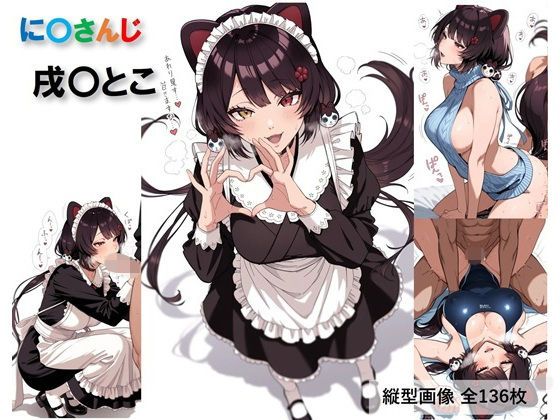 に〇さんじ 戌〇とこのコスプレH集【全136枚】(Velvet Pixel) [d_767838]