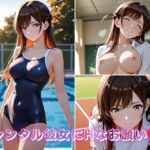 完璧優等生 水〇千鶴をレンタルしてHなお願い 〜教室・グラウンド・プールで好き勝手にいたずら〜(イニシャルE) [d_767846]