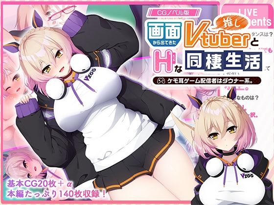 画面から出てきた推しVtuberとHな同棲生活 〜ケモ耳ゲーム配信者はダウナー系〜 CGノベル版(どろっぷす！) [d_767866]