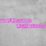 完全にマンコが壊れた女子大生  潮吹きが止まらなくなってしまう(ガールズコレクション) [d_767886]