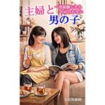 主婦と男の子(大佐和昴伺) [d_767898]