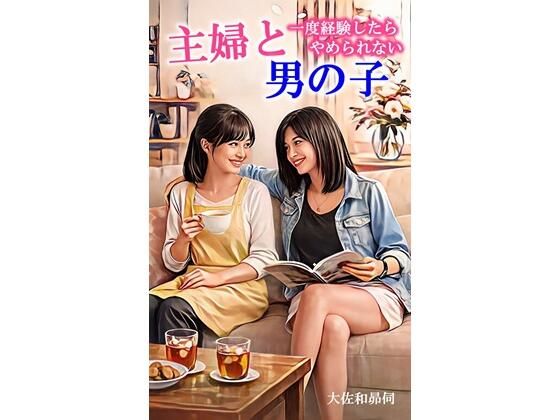 主婦と男の子(大佐和昴伺) [d_767898]
