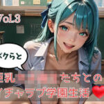 ボクらと巨乳女子校生たちとのイチャラブ学園生活 Vol.3(ひきこもり会) [d_767900]