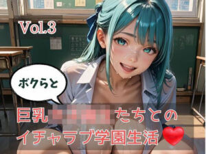 ボクらと巨乳女子校生たちとのイチャラブ学園生活 Vol.3(ひきこもり会) [d_767900]