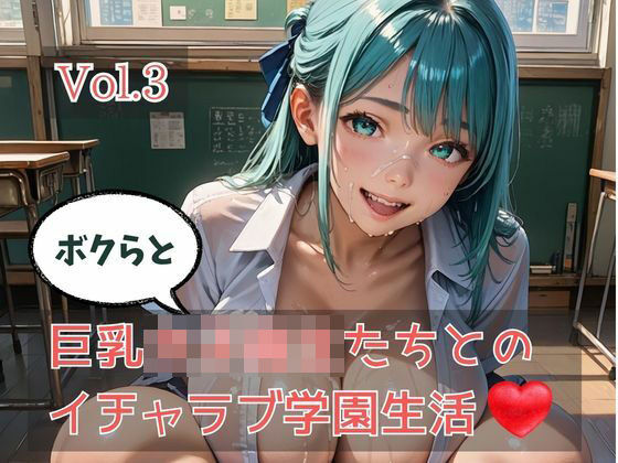 ボクらと巨乳女子校生たちとのイチャラブ学園生活 Vol.3(ひきこもり会) [d_767900]