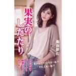 果実のしたたり(大佐和昴伺) [d_767907]