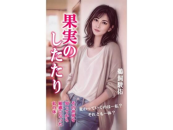 果実のしたたり(大佐和昴伺) [d_767907]