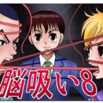 脳吸い8(さとうしんまる) [d_767912]