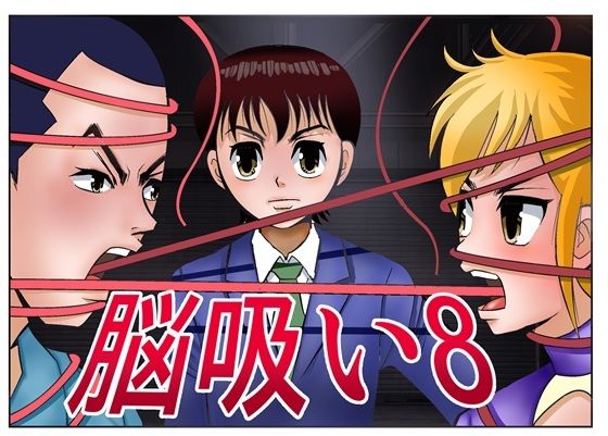 脳吸い8(さとうしんまる) [d_767912]