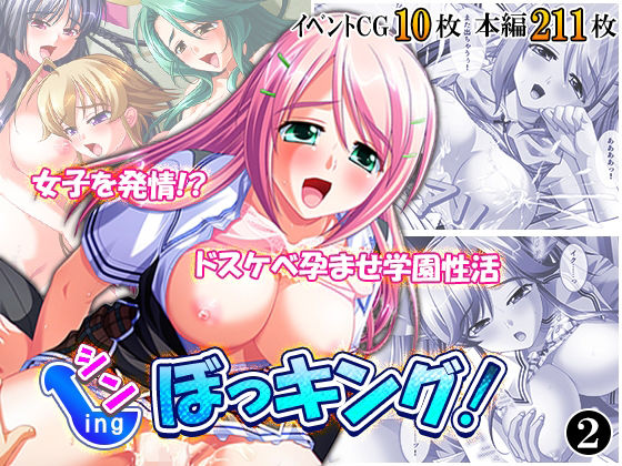 シン・ぼっキング！ 2巻(アロマコミック) [d_767920]