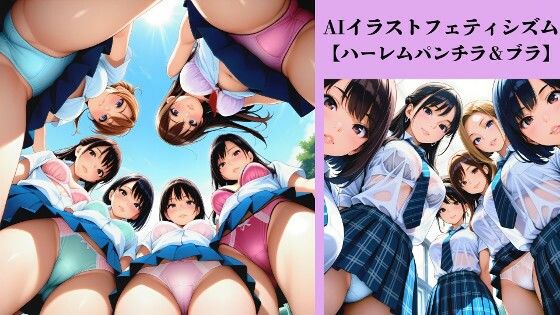 AIイラストフェティシズム【ハーレムパンチラ＆ブラ】(AI-taste（エーアイテイスト）) [d_767937]