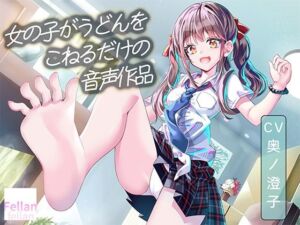 女の子がうどんをこねるだけの音声作品_CV奥ノ澄子(ふぇらんふぇらん) [d_767939]