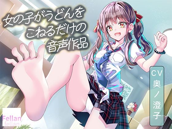 女の子がうどんをこねるだけの音声作品_CV奥ノ澄子(ふぇらんふぇらん) [d_767939]