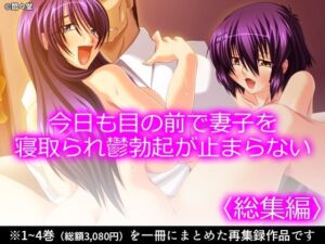 今日も目の前で妻子を寝取られ鬱勃起が止まらない ＜総集編＞(悶々堂) [d_767941]