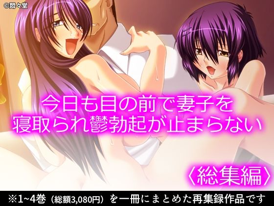 今日も目の前で妻子を寝取られ鬱勃起が止まらない ＜総集編＞(悶々堂) [d_767941]