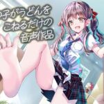 女の子がうどんをこねるだけの音声作品_CV竹咲羽海(ふぇらんふぇらん) [d_767942]
