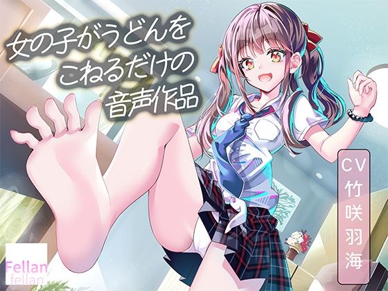 女の子がうどんをこねるだけの音声作品_CV竹咲羽海(ふぇらんふぇらん) [d_767942]