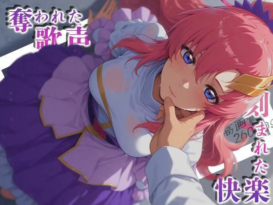 奪われた歌声刻まれた快楽(深夜2時のあにまにあ) [d_767944]