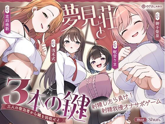 【鍵クエスト】音声で手コキ「夢見荘と3本の鍵」〜三人の宿泊者から鍵を回収せよ〜【射精したら負け！射精我慢オナサポゲーム】(072LABO) [d_767984]