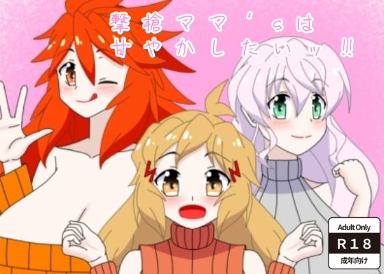 撃槍ママ’sは甘やかしたいッ！！(28) [d_767996]