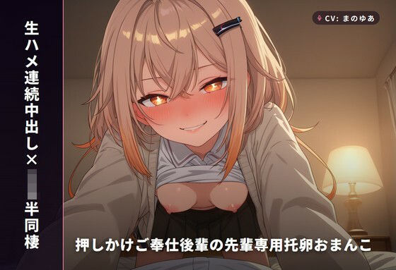 【生ハメ連続中出し×JK半同棲】押しかけご奉仕後輩カエデの先輩専用托卵おまんこ 〜制服のまま即パコ→風呂場ガン突き→危険日種付けまで朝まで搾精（はーと）〜（全81分）(まのゆあクリエイティブ) [d_767999]