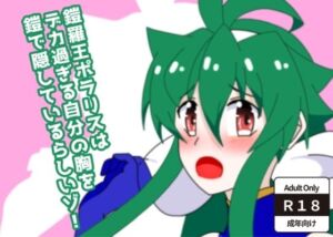 鎧羅王ポラリスはデカ過ぎる自分の胸を鎧で隠しているらしいゾ！(28) [d_768003]