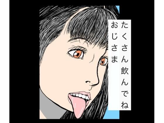 たくさん飲んでねおじさま(N-zumi-ha) [d_768016]