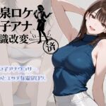 温泉ロケ、女子アナ、常識改変済。〜汗だくセックスマッサージ〜(にわとりまんじゅう) [d_768019]