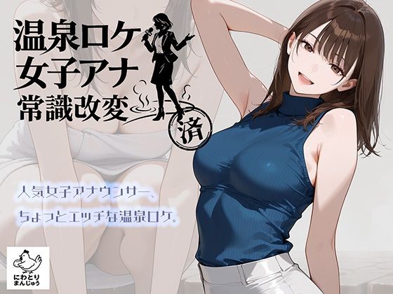 温泉ロケ、女子アナ、常識改変済。〜汗だくセックスマッサージ〜(にわとりまんじゅう) [d_768019]