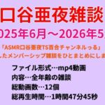 口谷亜夜雑談（2025年6月〜2026年5月）(きみりんこ。) [d_768023]