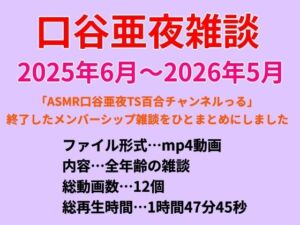 口谷亜夜雑談（2025年6月〜2026年5月）(きみりんこ。) [d_768023]