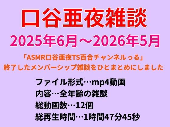 口谷亜夜雑談（2025年6月〜2026年5月）(きみりんこ。) [d_768023]