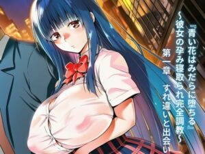 『青い花はみだらに堕ちる』〜彼女の孕み寝取られ完全調教〜  第一章  すれ違いと出会い(夜のキャンバス) [d_768032]