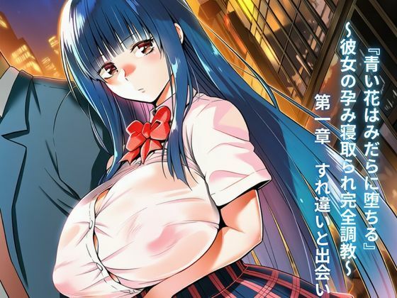 『青い花はみだらに堕ちる』〜彼女の孕み寝取られ完全調教〜  第一章  すれ違いと出会い(夜のキャンバス) [d_768032]