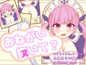 おねがい抜いて？(さーくる☆あいりす) [d_768034]