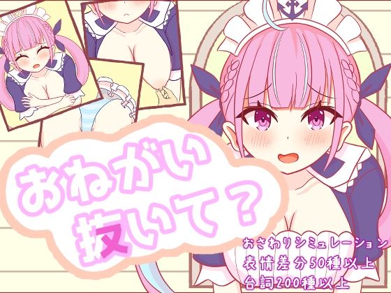 おねがい抜いて？(さーくる☆あいりす) [d_768034]