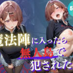 魔法陣の罠 〜男だらけの無人島で制服JKが犯●れ堕ちる監禁性活〜 vol.3(Another_Studio) [d_768044]