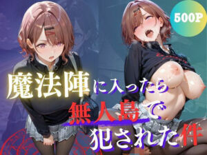 魔法陣の罠 〜男だらけの無人島で制服JKが犯●れ堕ちる監禁性活〜 vol.3(Another_Studio) [d_768044]