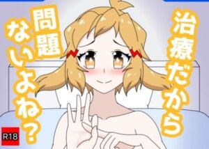 治療だから問題ないよね？(28) [d_768066]